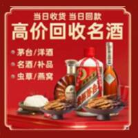 中山南头镇烟酒回收:茅台酒,酒瓶,洋酒,名酒,冬虫夏草,老酒,中山南头镇跃国烟酒经营部