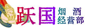 中山南头镇烟酒回收:茅台酒,酒瓶,洋酒,名酒,冬虫夏草,老酒,中山南头镇跃国烟酒经营部
