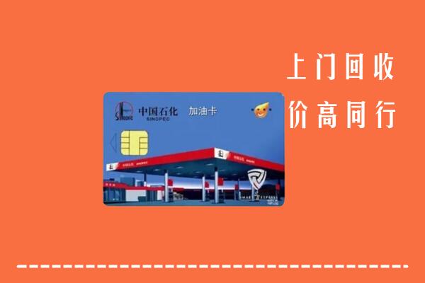 中山南头镇回收加油卡