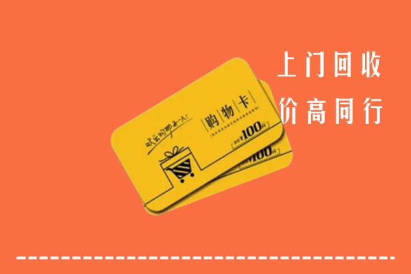 中山南头镇高价回收购物卡